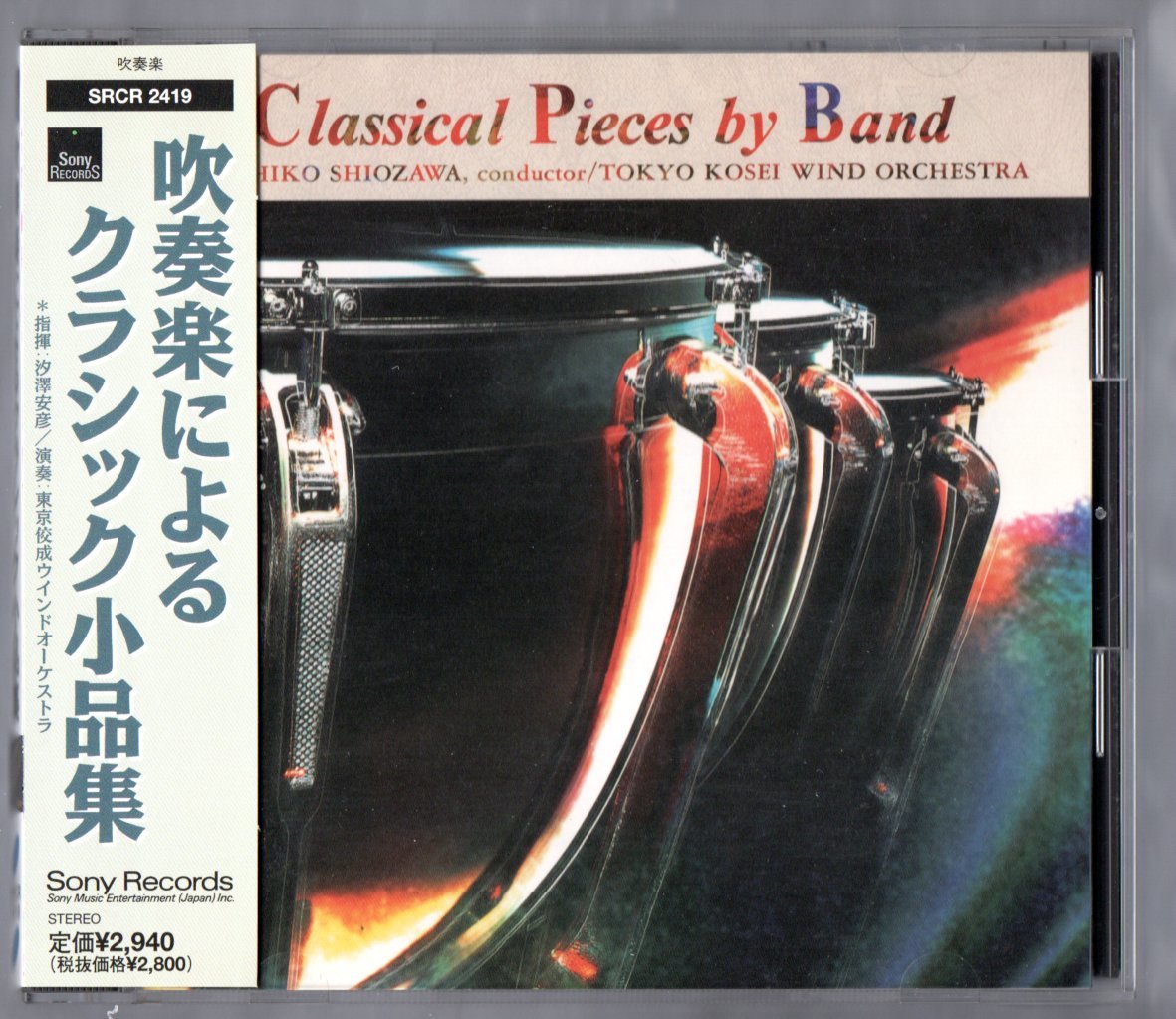 送料無料/CD/吹奏楽によるクラシック小品集/悲しき歌/エル・レリカリオ/巡礼の合唱/スラヴ舞曲第8番/タランテラ/ヴィリア/アダージョ拍卖