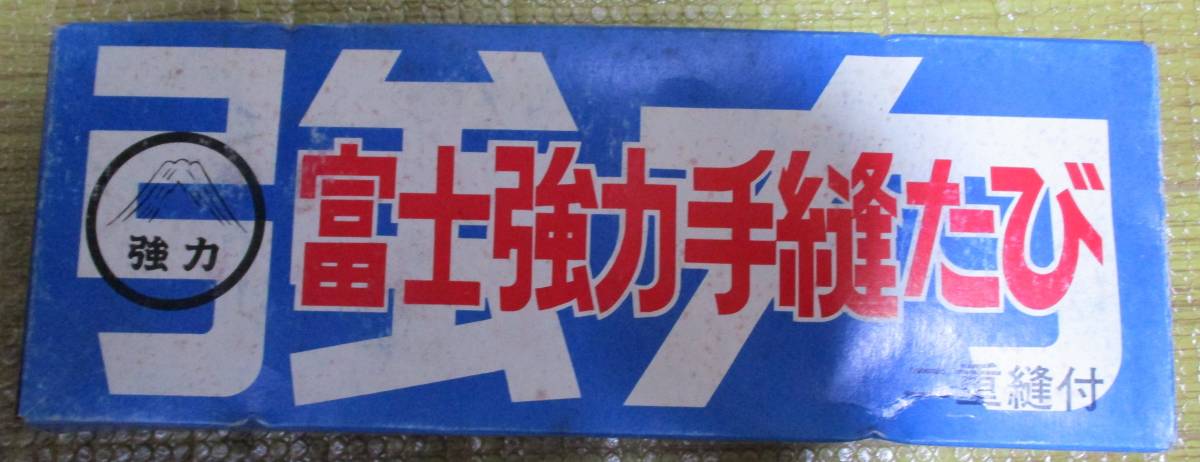 ◎新品 富士強力手縫たび 黒綾 蝶カブセ 12枚コハゼ 24.0㎝ 二重縫付 日本製拍卖
