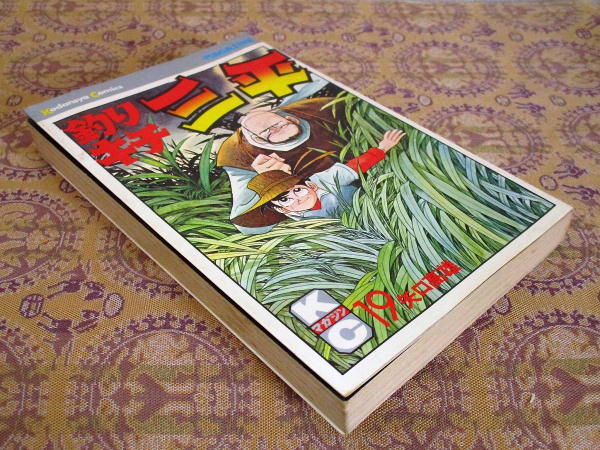 釣りキチ三平   第19巻(初版)   矢口高雄  KC拍卖
