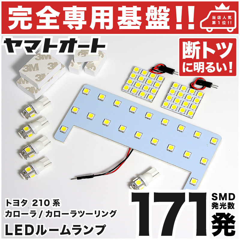 【専用基盤 断トツ171発!!】 ZRE212W 新型 カローラツーリング LEDルームランプ 8点 ポジション ナンバー T10 パーツ GRANDE拍卖