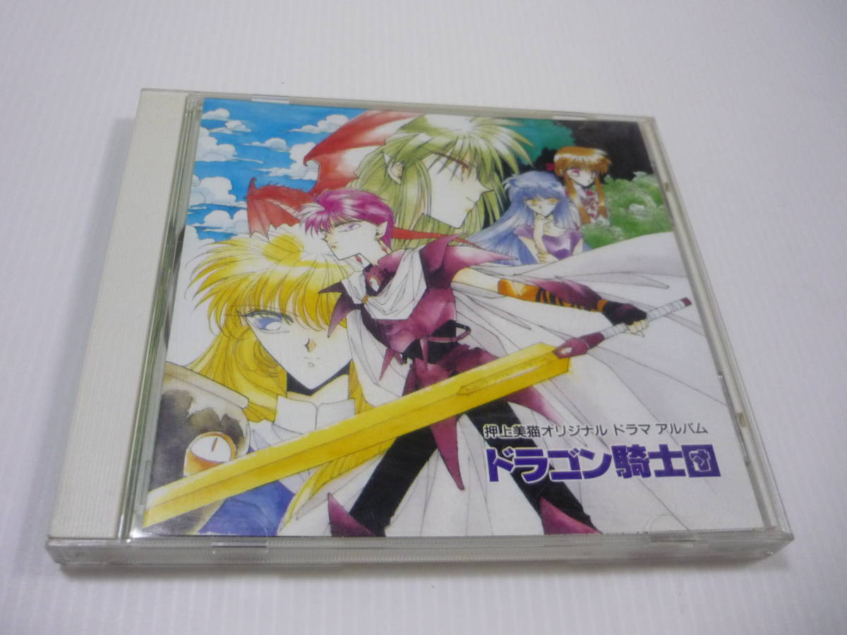 【☆】CD ドラゴン騎士団 ドラマCD / ドラマアルバム 押上美猫 関智一 緒方恵美 緑川光 影山ヒロノブ拍卖