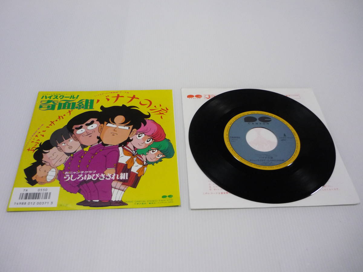 【送料無料】レコード EP おニャン子クラブ うしろゆびさされ組 バナナの涙 ハイスクール!奇面組 テーマ曲 7A0550拍卖