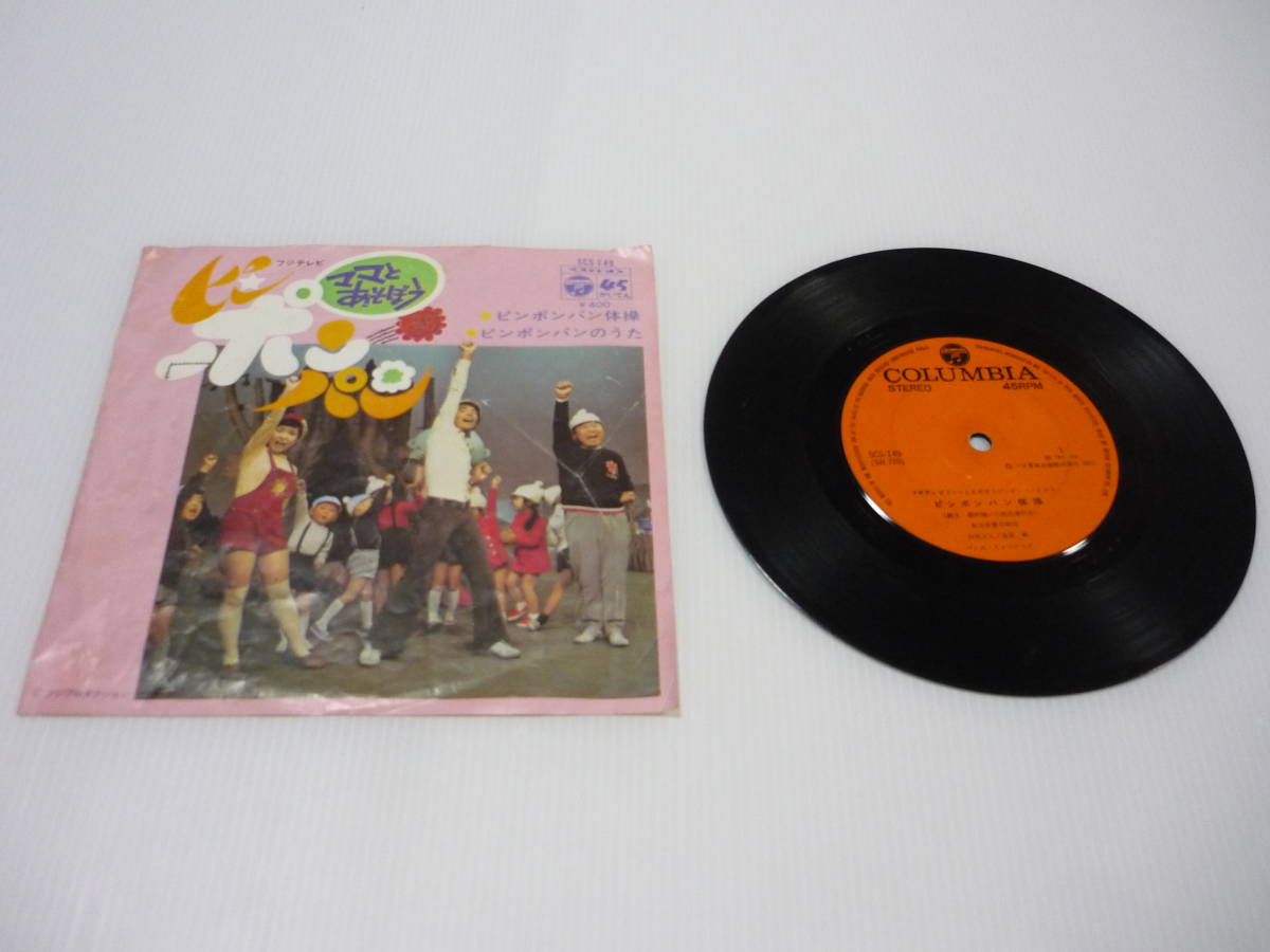 【送料無料】レコード EP ピンポンパン体操 ママとあそぼうピンポンパン SCS-149拍卖