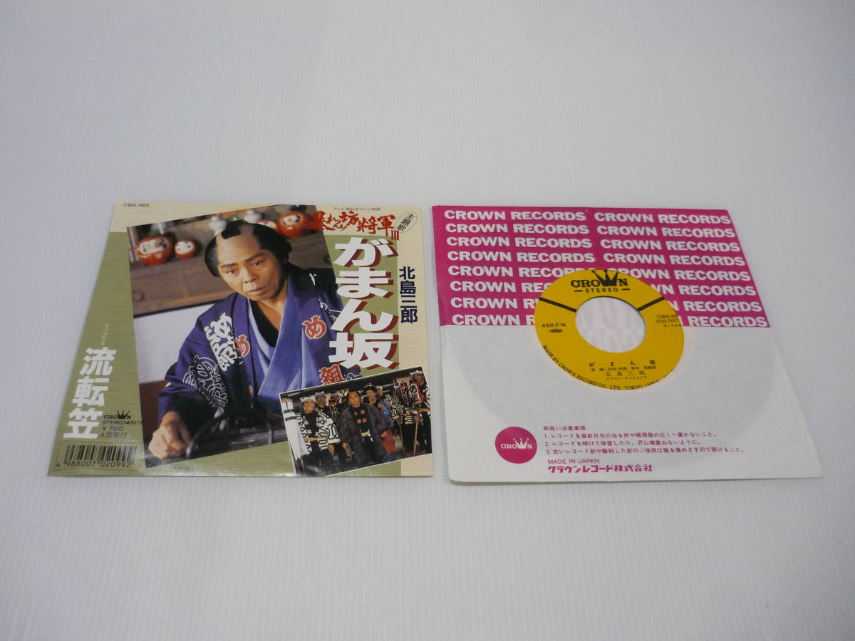 【送料無料】レコード EP 北島三郎 がまん坂 / 流転笠 暴れん坊将軍 3 主題歌 演歌 CWA-463拍卖