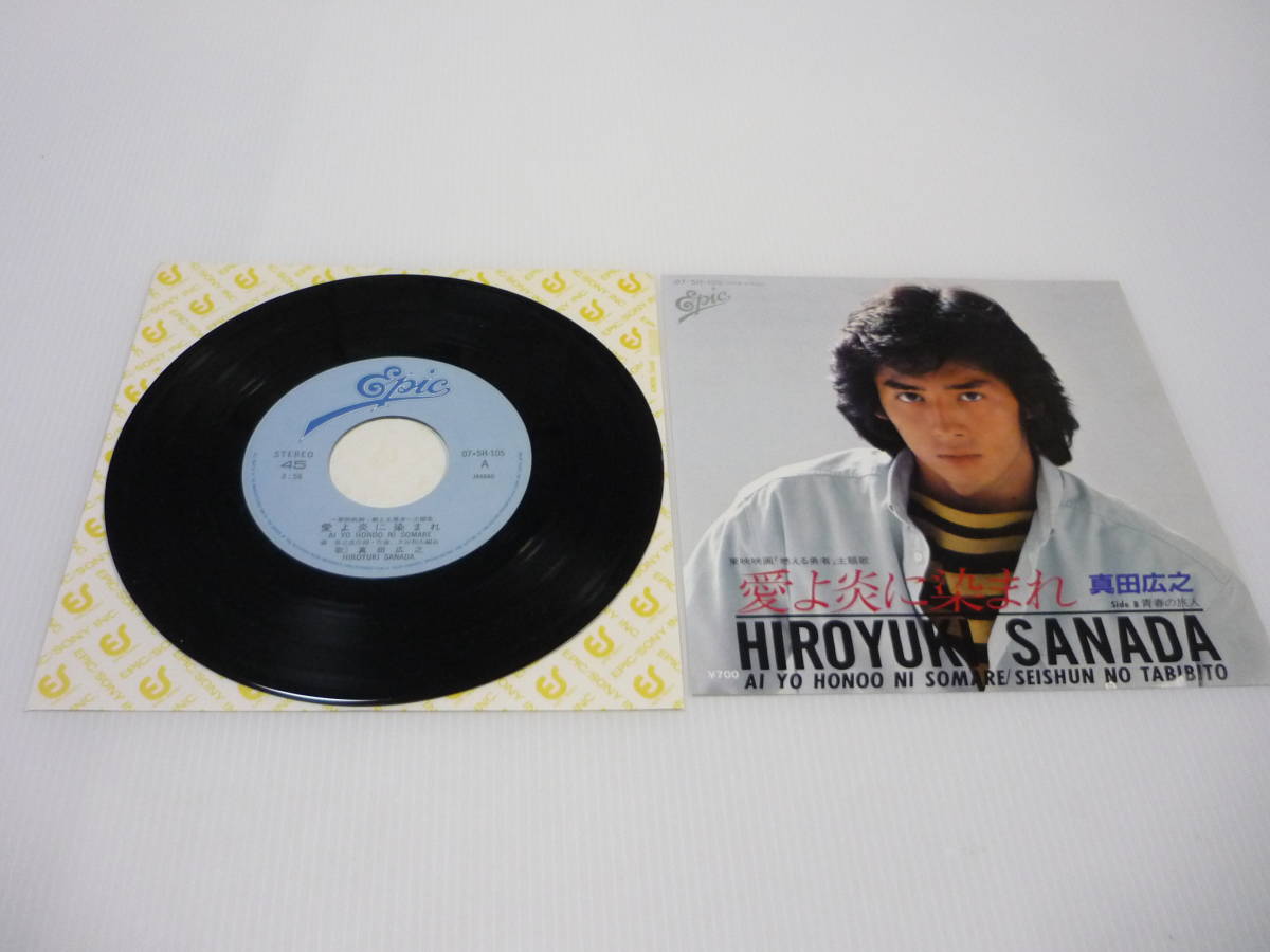 【送料無料】レコード EP 真田広之 愛よ炎に染まれ / 青春の旅人 映画 燃える勇者 主題歌 7 5H-105拍卖