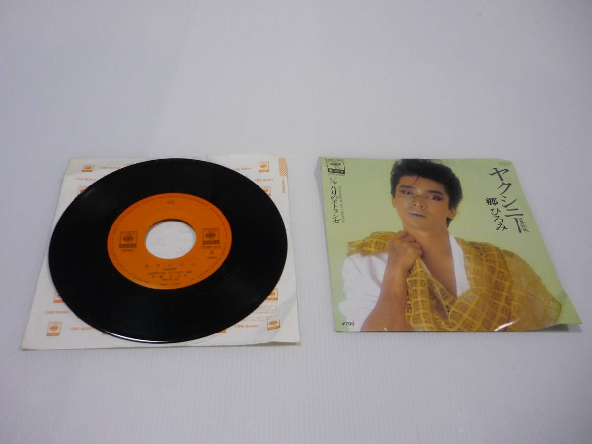 【送料無料】レコード EP 郷ひろみ ヤクシニー 07SH-1516拍卖