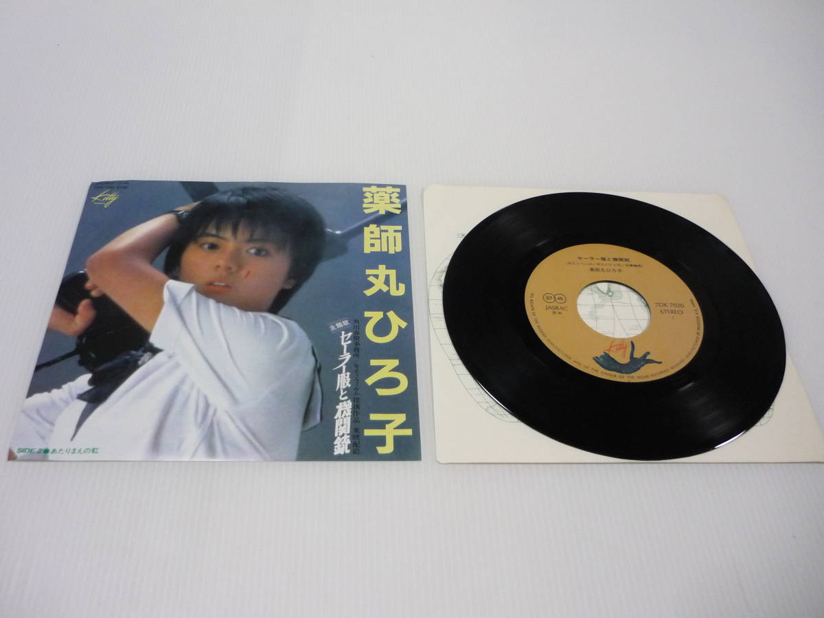 【送料無料】レコード EP 薬師丸ひろ子 セーラー服と機関銃 主題歌 7DK7020拍卖