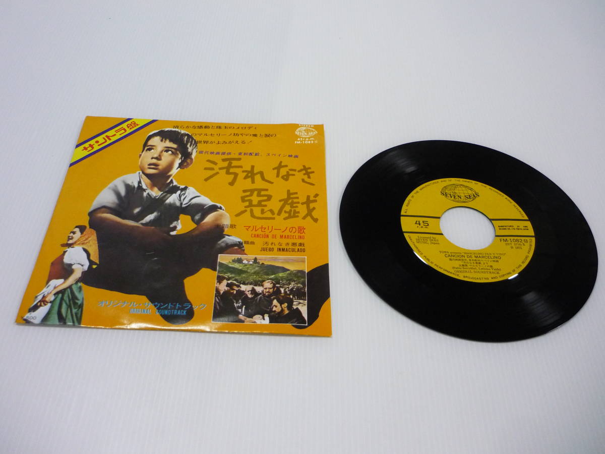 【送料無料】レコード EP 汚れなき悪戯 サントラ盤 マルセリーノの歌 サントラ盤 FM-1082拍卖