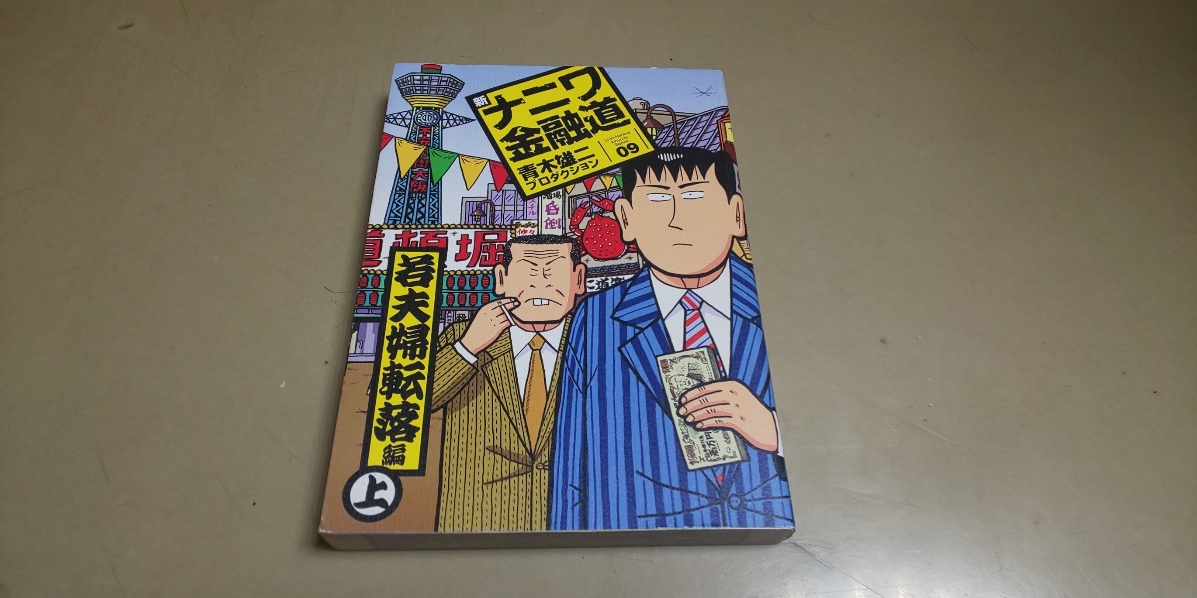 青年コミツク「ナニワ金融道」若夫婦転落編㊤ 扶桑社拍卖