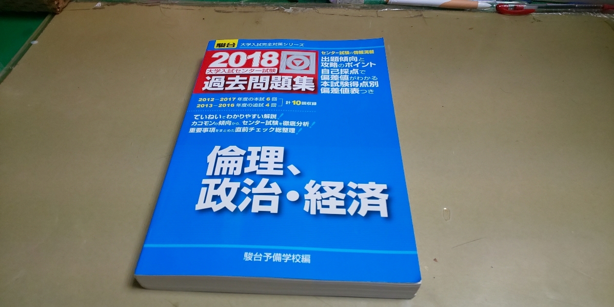 駿台.大学入試センター試験「倫理、政治・経済」2018.実戦問題集 拍卖