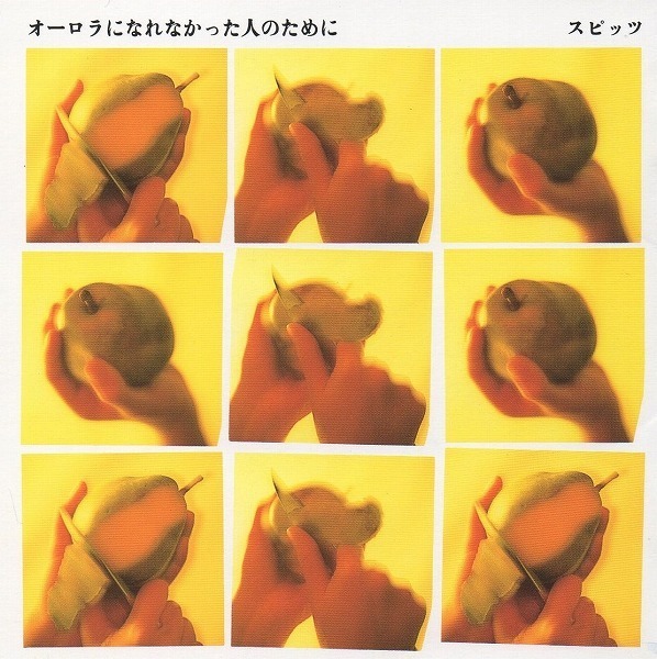 スピッツ Spitz / オーロラになれなかった人のために / 1992.04.25 / ミニアルバム / POCH-1133拍卖