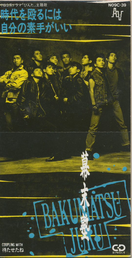 CDS 幕末塾 時代を殴るには自分の素手がいい拍卖