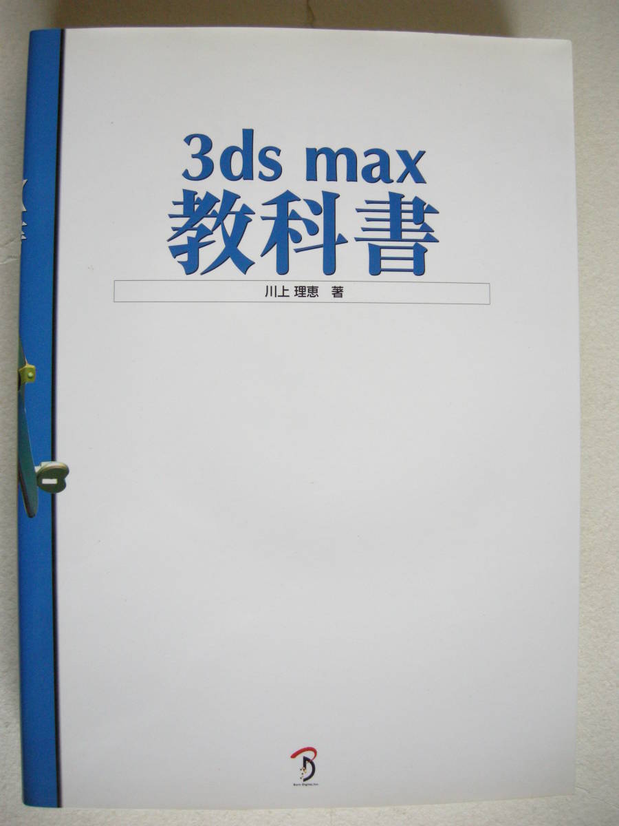 株式会社ボーンデジタル 3ds max 教科書 川上理恵 石橋俊雄 木下裕義拍卖