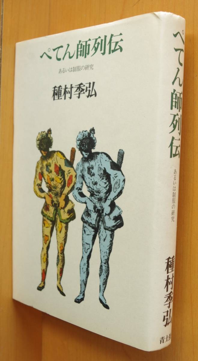 種村季弘 ぺてん師列伝 あるいは制服の研究 初版拍卖