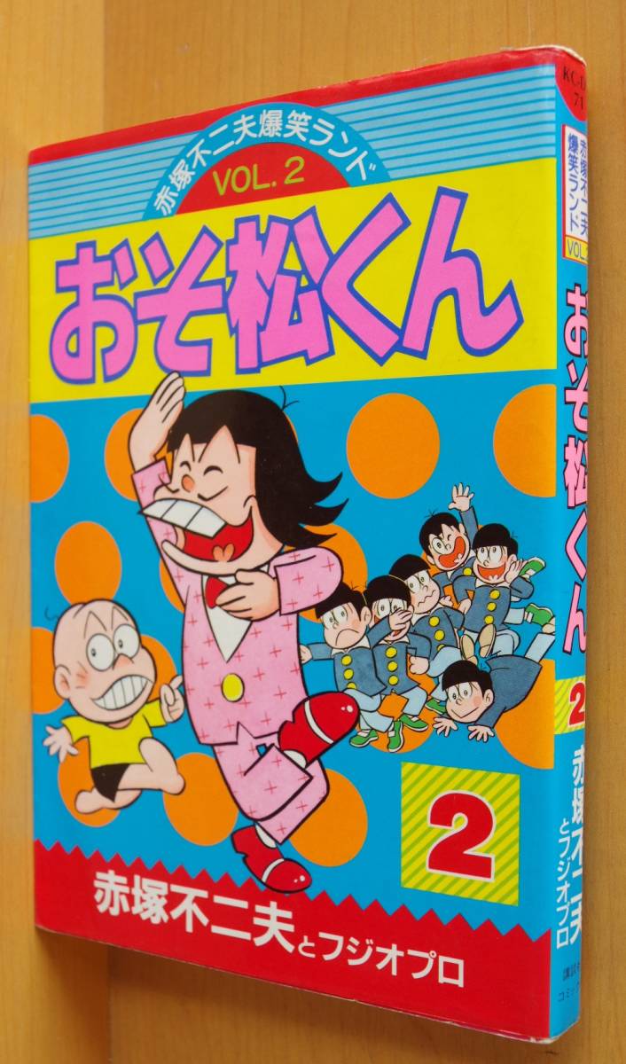 赤塚不二夫 おそ松くん 2巻 赤塚不二夫爆笑ランド vol.2拍卖