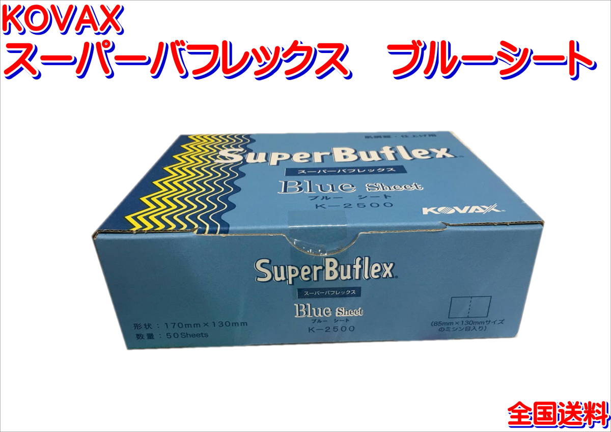 (在庫あり)KOVAX スーパーバフレックス ブルーシート 170mm×130mm 1箱(50枚入) 研磨 鈑金 塗装 補修 送料無料拍卖