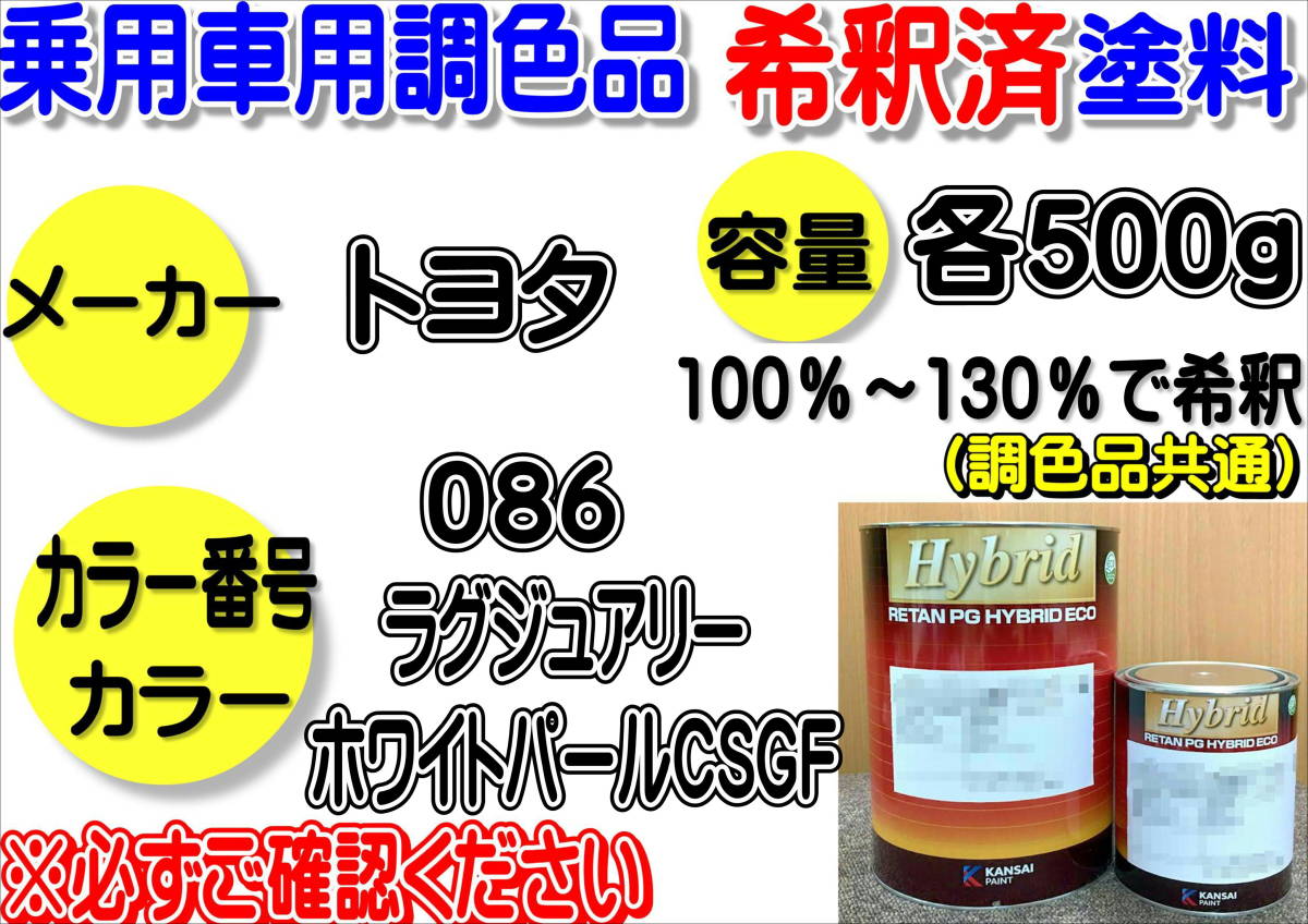 (在庫あり)ハイブリッド塗料 計量調合品 トヨタ 086 ラグジュアリーホワイトパールCSGF 各500g 調色品 小分け 希釈済み 全国送料無料拍卖