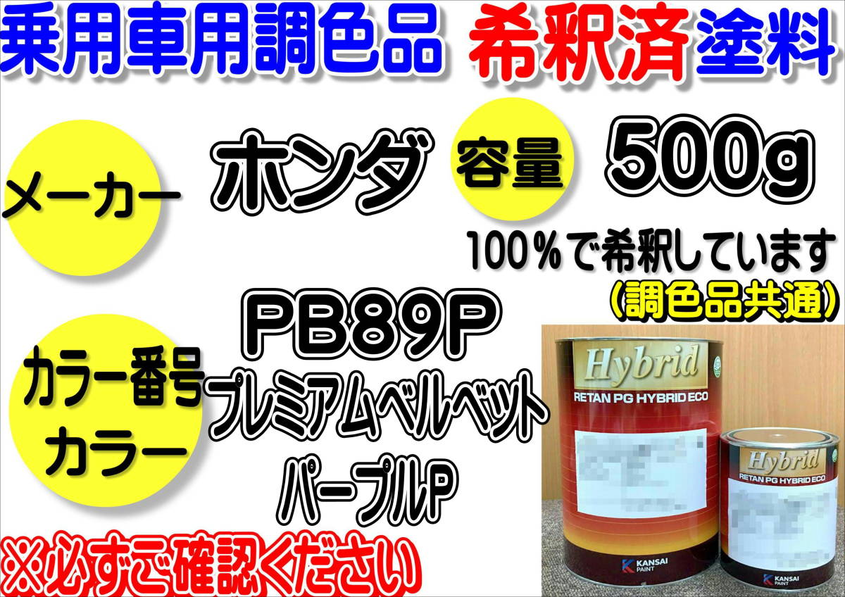 (在庫あり)ハイブリッド塗料 計量調合品 ホンダ PB89P プレミアムベルベットパープルP 500g 調色品 小分け 希釈済み 全国送料無料拍卖