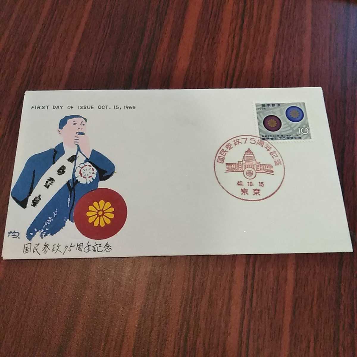 (い)国民参政75年記念切手 初日カバー1965年 昭和40年 First day Cover 東京印 昭和【送料84円】拍卖