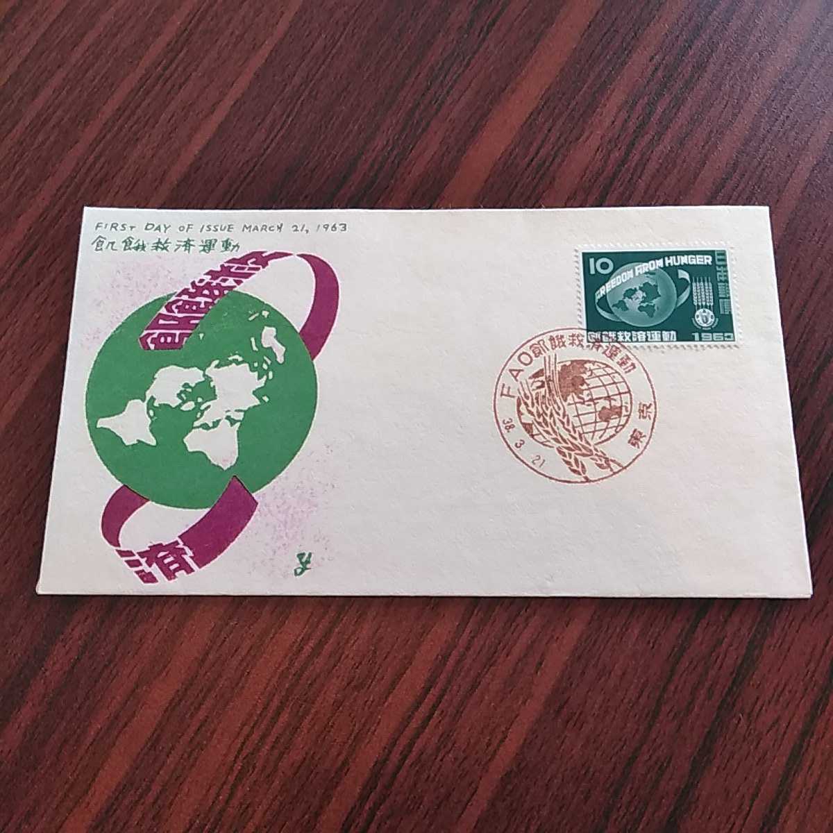 (え)国際救済運動記念切手 昭和38年 1963年 記念切手 初日カバーFirst day Cover 【送料84円】◯東京中央印拍卖
