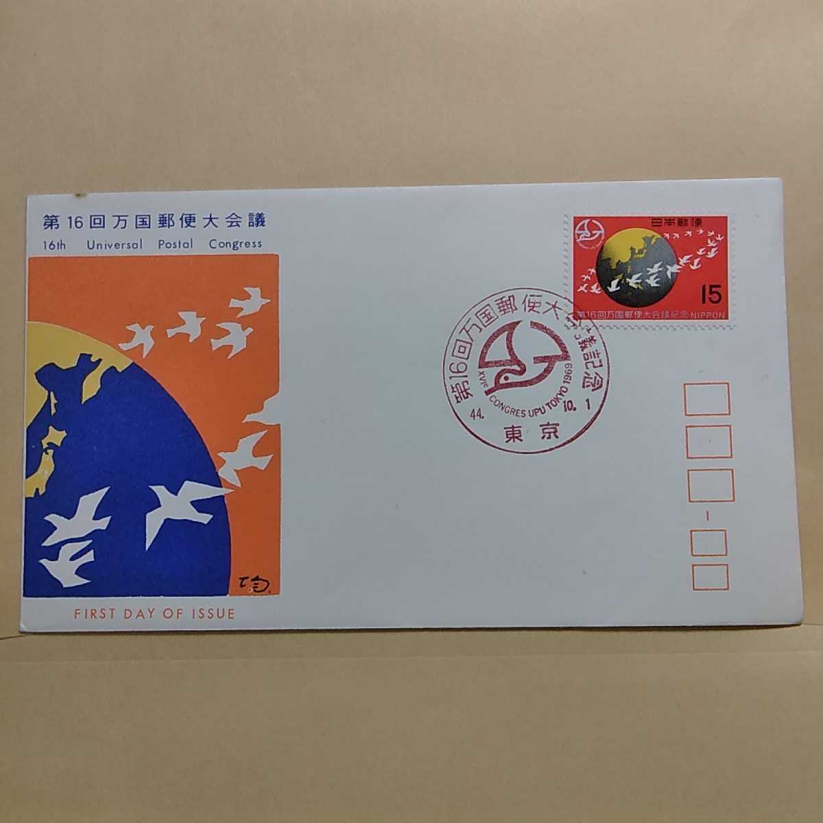 5 第16回万国郵便大会議 初日カバー First day Cover東京中央郵便局 昭和44年拍卖