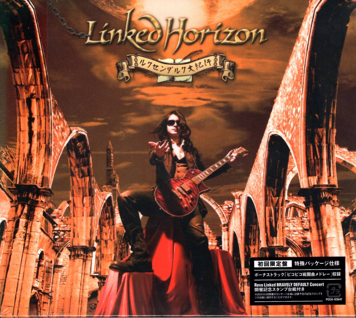 Linked Horizon/ルクセンダルク大紀行 (初回限定盤)(特殊パッケージ仕様) ミニステッカー付き!未開封品!送料無料!ファン必携の一枚!拍卖
