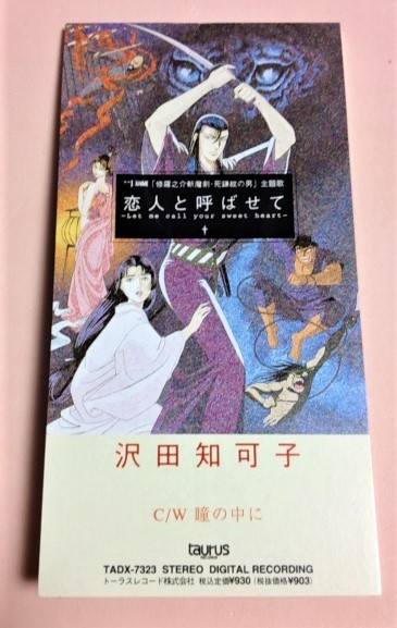 8cmCD 修羅之介斬魔劍 死鎌紋の男 沢田知可子 「恋人と呼ばせて/瞳の中に」拍卖