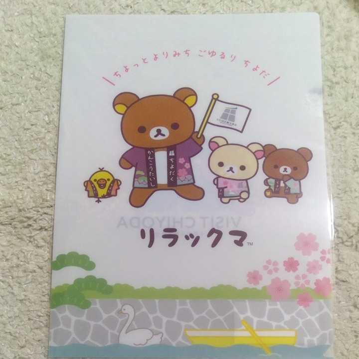 リラックマ×千代田区観光協会 クリアホルダー 新品未開封 千代田区 クリアファイル拍卖