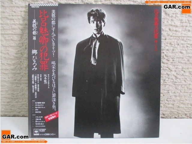 KD89 レコード 郷ひろみ 「比呂魅卿の犯罪」 サウンドプロデュース 坂本龍一 帯付き LP アナログ コレクション ディスプレイ拍卖