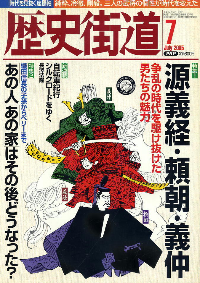 【歴史街道】平成17年 2005.07 ★ 源義経・頼朝・義仲拍卖