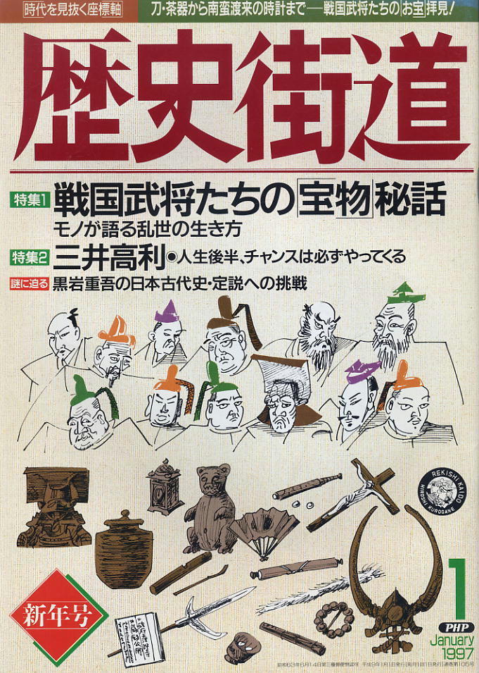 【歴史街道】平成09年 1997.01 ★ 戦国武将たちの宝物秘話拍卖