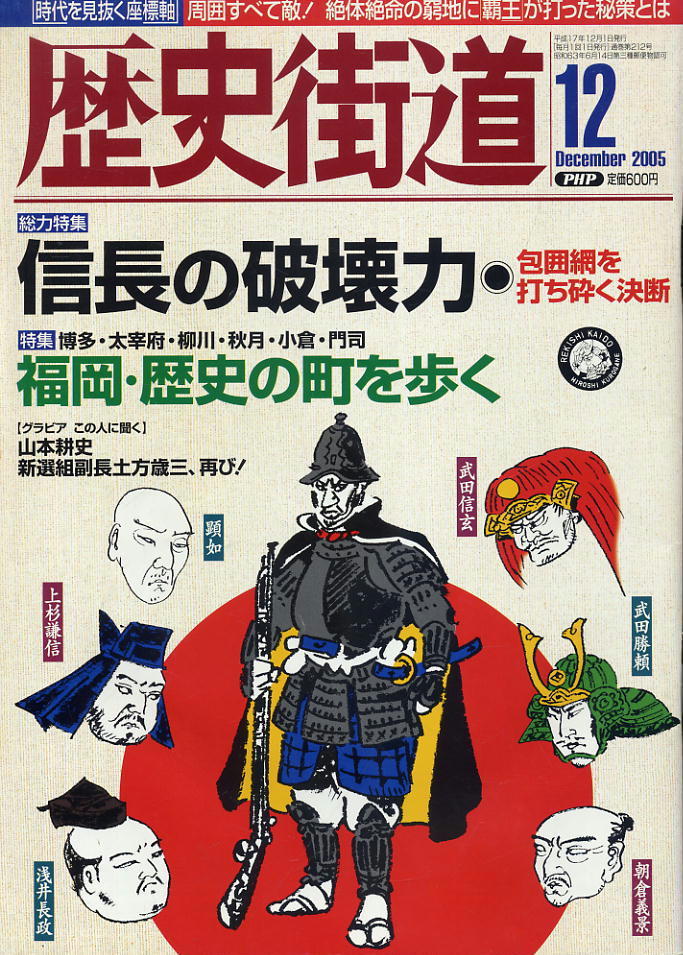 【歴史街道】平成17年 2005.12 ★ 信長の破壊力拍卖