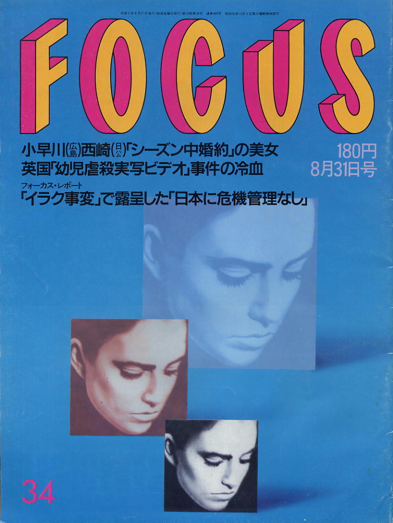 ★【フォーカス】★H2.08.31★ 英国児童虐殺実写ビデオ事件★イラク事変拍卖