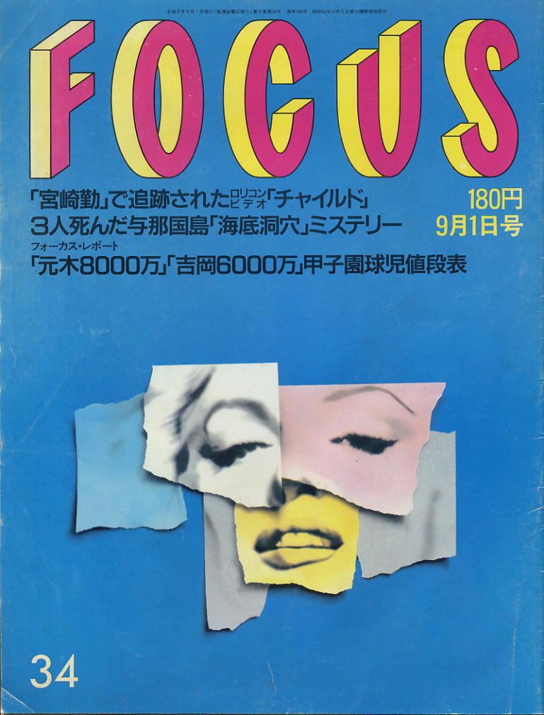 ★【フォーカス】★H1.09.01★ 宮崎勤★3人死んだ与那国島海底洞穴ミステリー★甲子園球児値段表拍卖