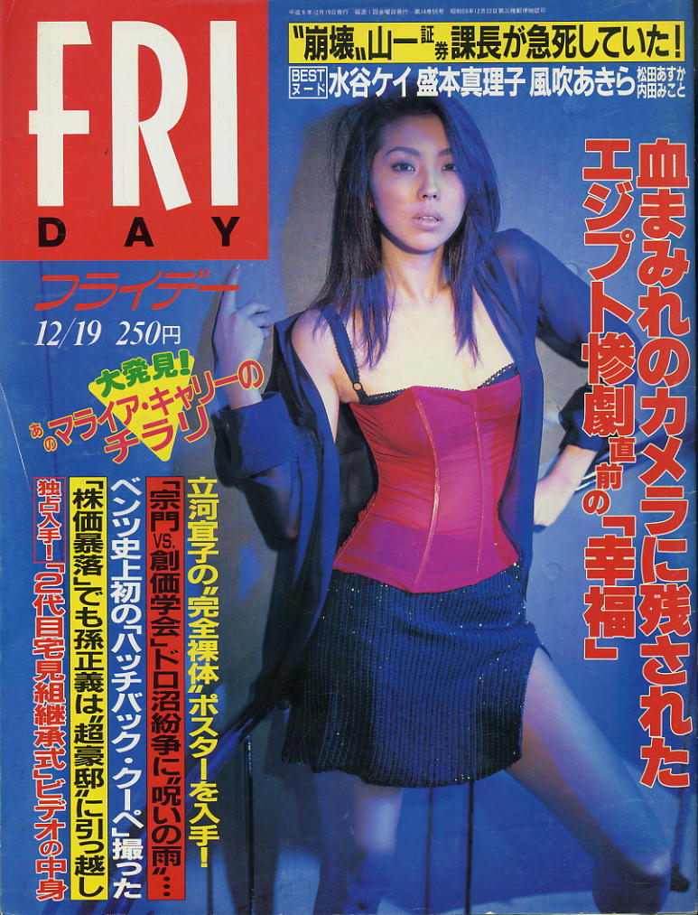 ★【フライデー】★H09.12.19 ★ 中森明菜鈴木京香マライヤ・キャリー渡辺理沙立河宣子水谷ケイ風吹あきら拍卖