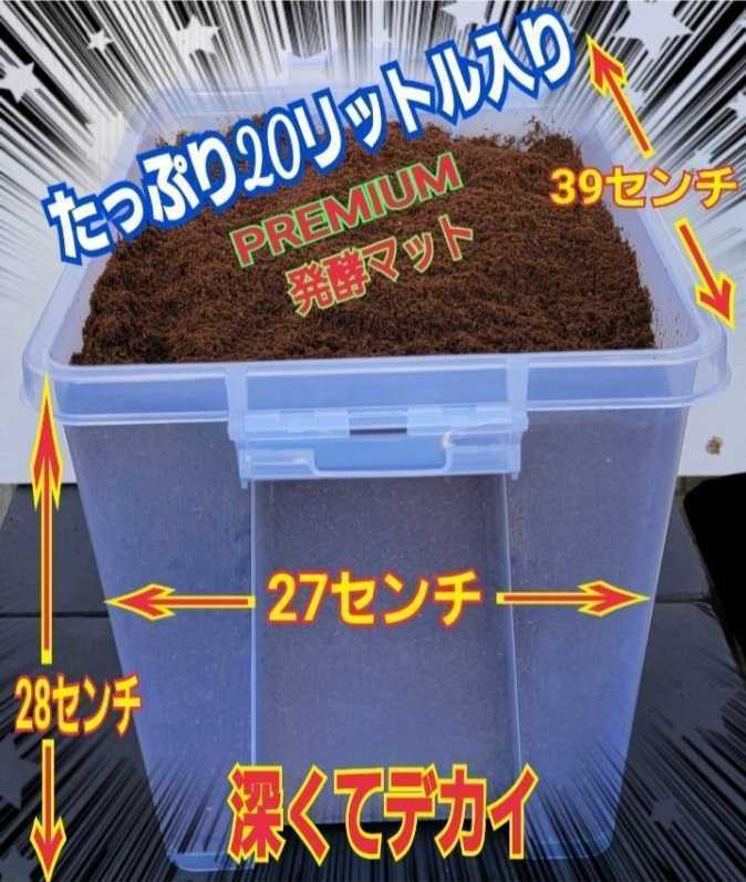 特大ケース付き☆プレミアム発酵マット20L入り☆カブトムシ幼虫を入れるだけ☆便利!大型成虫羽化できます!コバエ防止特殊フィルター付き拍卖