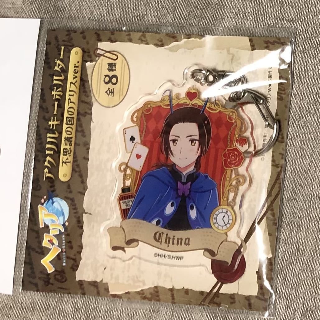 ヘタリア 中国 アクリルキーホルダー 不思議の国のアリス アクキー World★Stars拍卖