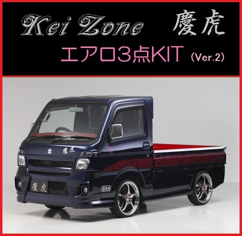 ◆Kei Zone 慶虎 エアロ3点KIT(Ver.2) スクラムトラック DG16T (~H29/11)拍卖