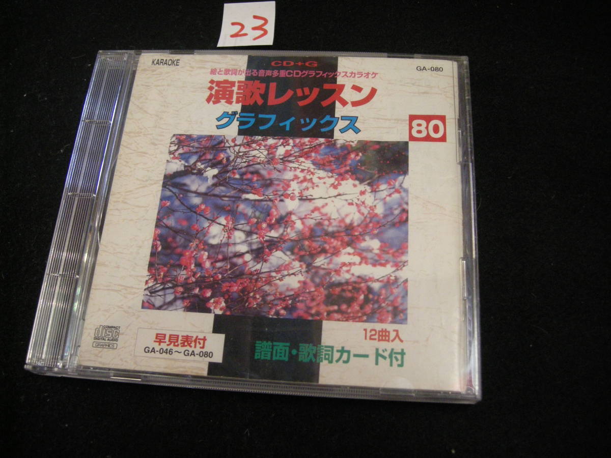 ⅢCDグラフィックスカラオケ! 演歌レッスン 拍卖