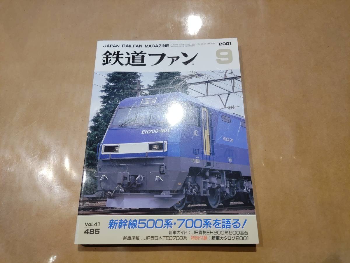 中古 鉄道ファン 2001年9月号 No.485 新幹線500系・700系を語る! 交友社 発送クリックポスト拍卖