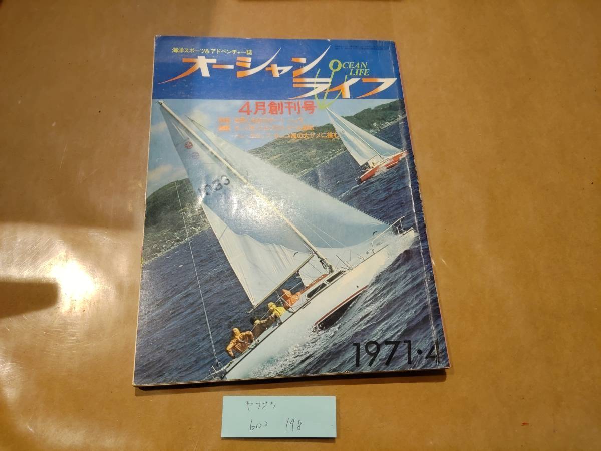 中古 オーシャンライフ 1971年4月 4月創刊号 集英社 H-14拍卖