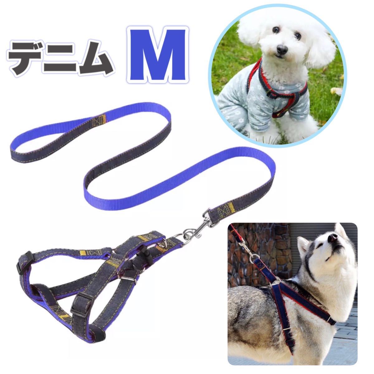 お洒落な デニム調 犬用 Mサイズ ハーネス & リードセット ブルー拍卖