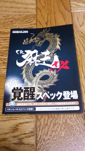 麻王 DX CR パチンコ ガイドブック 小冊子 遊技カタログ CR麻王DX 西陣 NISHIJIN拍卖