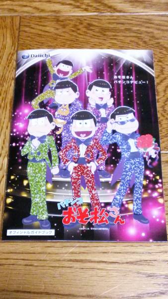 おそ松さん 赤塚不二夫 パチンコ ガイドブック 小冊子 遊技カタログ おそ松 カラ松 チョロ松 一松 十四松 トド松拍卖
