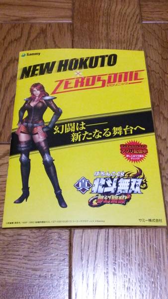 真・北斗無双 夢幻闘乱 パチンコ ガイドブック 小冊子 遊技カタログ サミー sammy 武論尊 原哲夫 北斗無双拍卖