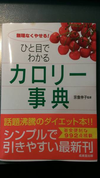 超美品 無理なくやせる! ひと目でわかる カロリー辞典 宗像伸子監修 シンプルで引きやすい最新刊 ダイエット拍卖