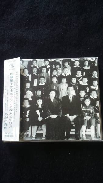 あがた森魚 アルバム 佐藤敬子先生はザンコクな人ですけど 帯付き 即決 細野晴臣拍卖