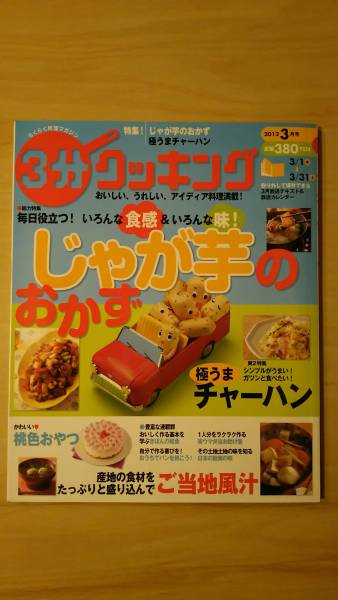 3分クッキング 2012年3月号 / 特集 じゃが芋のおかず 極うまチャーハン 拍卖