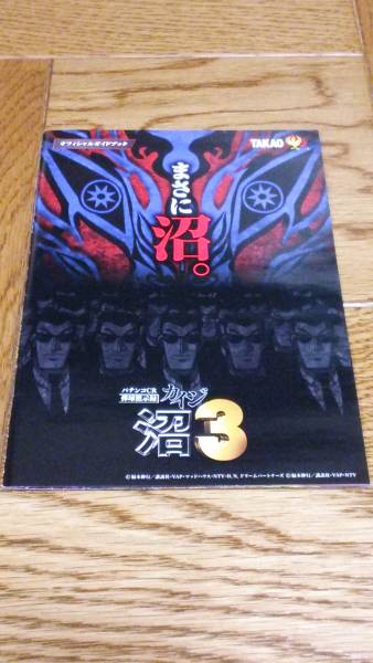 カイジ 沼3 弾球黙示録 CR パチンコ ガイドブック 小冊子 遊技カタログ 福本伸行 TAKAO 新品 未使用 非売品 希少品 入手困難拍卖