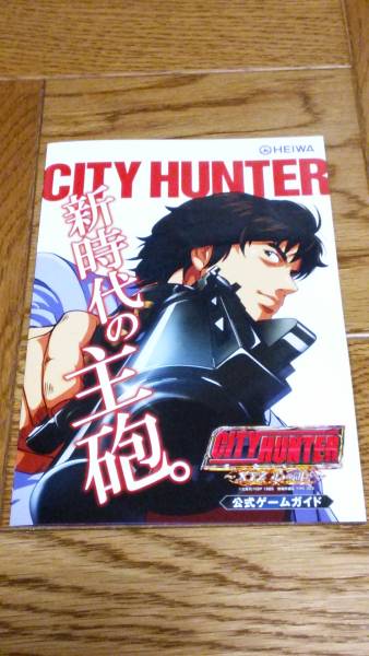 シテイハンター XYZ 心の叫び パチンコ ガイドブック 小冊子 遊技カタログ 北条司 冴羽 新品 未使用 非売品 希少品 入手困難拍卖